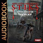 Миры Артёма Каменистого. S-T-I-K-S: Трейсер (цифровая версия)
