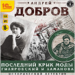 Последник крик моды: Гиляровский и Ламанова (цифровая версия)