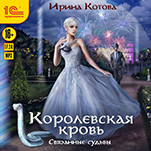 Королевская кровь: Связанные судьбы (цифровая версия)