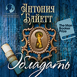 Обладать (цифровая версия)