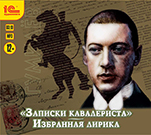 Записки кавалериста. Избранная лирика (цифровая версия)
