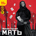 Мать (цифровая версия)