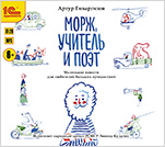 Морж, учитель и поэт (цифровая версия)