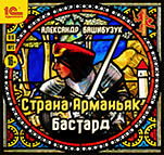 Страна Арманьяк: Бастард. Книга 1 (цифровая версия)