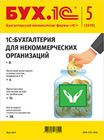 БУХ.1С, №5 Май 2019 (цифровая версия)