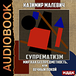 Супрематизм: Мир как беспредметность, или Вечный покой (цифровая версия)