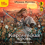 Королевская кровь: Огненный путь (цифровая версия)