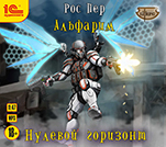 Альфарим: Нулевой горизонт. Книга 3 (цифровая версия)