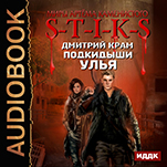 Миры Артёма Каменистого. S-T-I-K-S: Подкидыши Улья (цифровая версия)