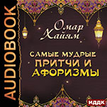 Самые мудрые притчи и афоризмы (цифровая версия)