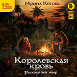 Королевская кровь: Расколотый мир (цифровая версия)