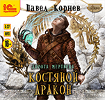 Дорога мертвеца: Костяной дракон (цифровая версия)