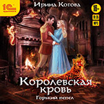 Королевская кровь: Горький пепел (цифровая версия)
