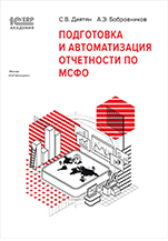1С:Академия ERP. Подготовка и автоматизация отчетности по МСФО (цифровая версия)