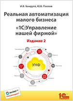 Реальная автоматизация малого бизнеса: 1С:Управление нашей фирмой. Издание 2 (цифровая версия)