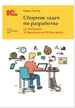 Сборник задач по разработке на платформе 1С:Предприятие 8 (1C:Enterprise) (цифровая версия)