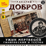 Ужин мертвецов: Гиляровский и Тестов (цифровая версия)