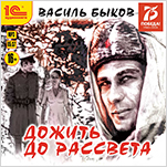 Дожить до рассвета (цифровая версия)