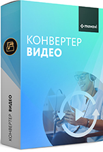 Movavi Конвертер Видео 20 для Mac. Бизнес лицензия