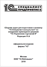 Сборник задач для подготовки к экзамену 1С:Специалист-консультант по внедрению прикладного решения 1С:Управление торговлей 8. Редакция 11.4 (цифровая версия)