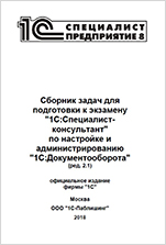 Сборник задач для подготовки к экзамену 1С:Специалист-консультант по настройке и администрированию 1С:Документооборот (ред. 2.1) (цифровая версия)