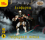 Альфарим: Гибридная война. Книга 4 (цифровая версия)