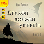 Дракон должен умереть. Книга 2 (цифровая версия)