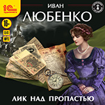 Лик над пропастью (цифровая версия)
