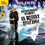 Музыкальный приворот: На волнах оригами (цифровая версия)