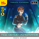 Под сенью исполинов. Книга вторая (цифровая версия)