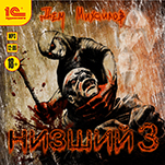 Низший. Книга 3 (цифровая версия)
