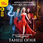Академия Стихий: Танец огня (цифровая версия)