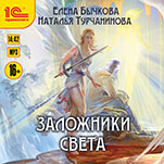 Заложники Света (цифровая версия)