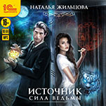 Источник: Сила ведьмы (цифровая версия)