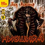 Низший. Книга 4 (цифровая версия)