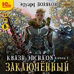 Квази Эпсилон: Заключенный (цифровая версия)