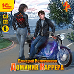 Доминик Каррера (цифровая версия)