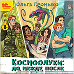 Космоолухи: До. Между. После (цифровая версия)
