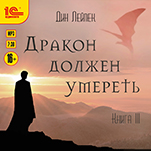 Дракон должен умереть. Книга 3 (цифровая версия)