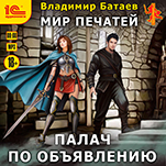 Мир печатей: Палач по объявлению (цифровая версия)