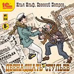 Двенадцать стульев (цифровая версия)
