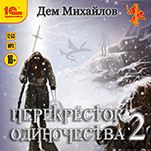 ПереКРЕСТок одиночества. Книга 2 (цифровая версия)