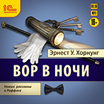 Вор в ночи. Новые рассказы о Раффлсе (цифровая версия)