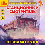 Станционный смотритель: Незнамо куда (цифровая версия)