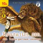 Крылатый лев, или тайна цветных облаков (цифровая версия)