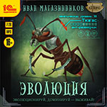 Эволюция (цифровая версия)