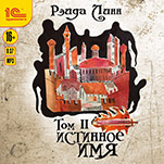 Истинное имя. Том 2 (цифровая версия)