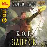 Б.О.Г.: Запуск (цифровая версия)