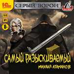 Серый ворон: Самый разыскиваемый (цифровая версия)