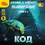 Вымирание: Код. Книга 1 (цифровая версия)